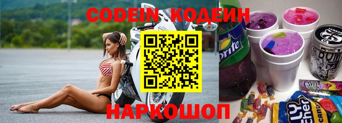 Кодеин Purple Drank Дятьково